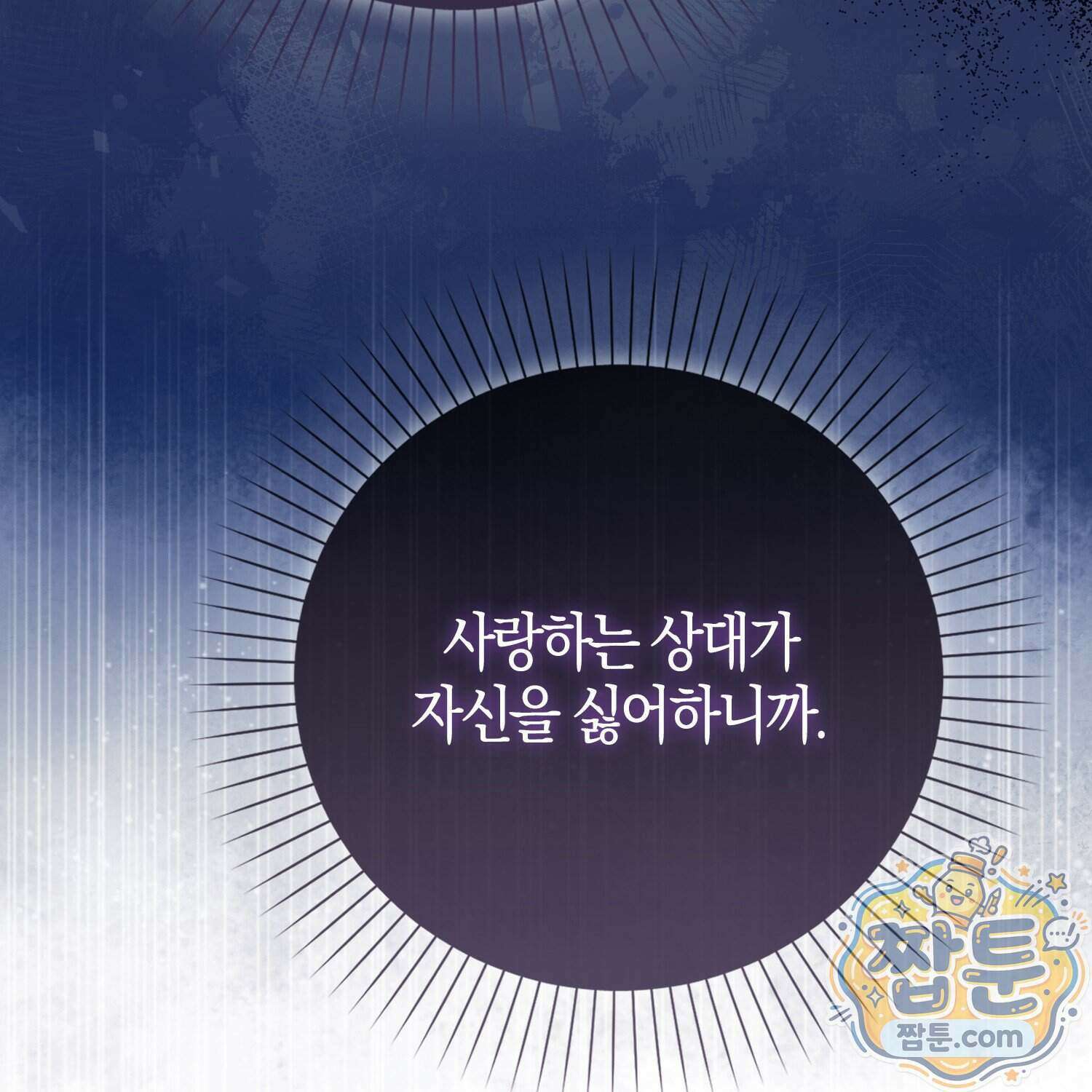 가짜 집착광공에게 집착하는 진짜들 54화 112