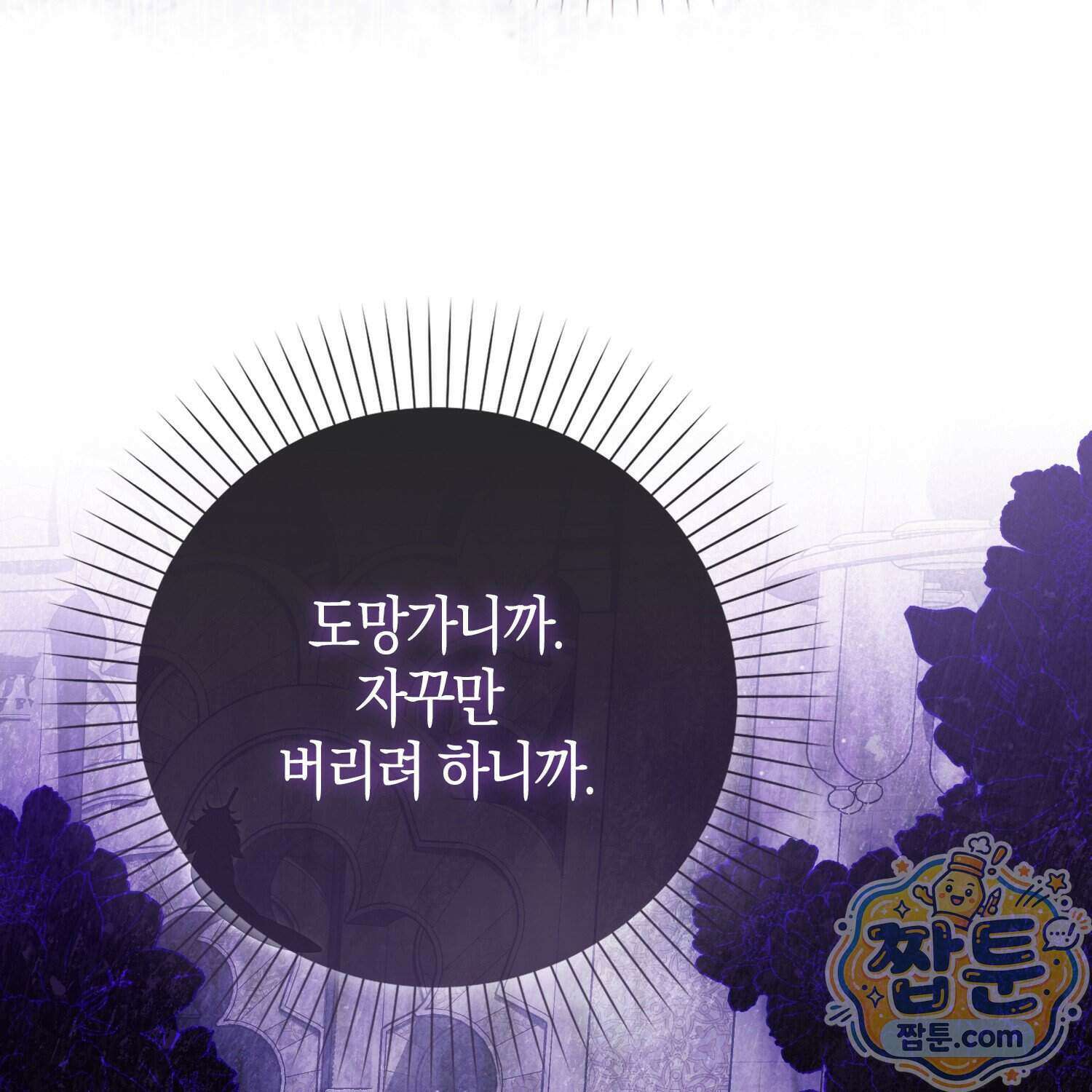 가짜 집착광공에게 집착하는 진짜들 54화 113