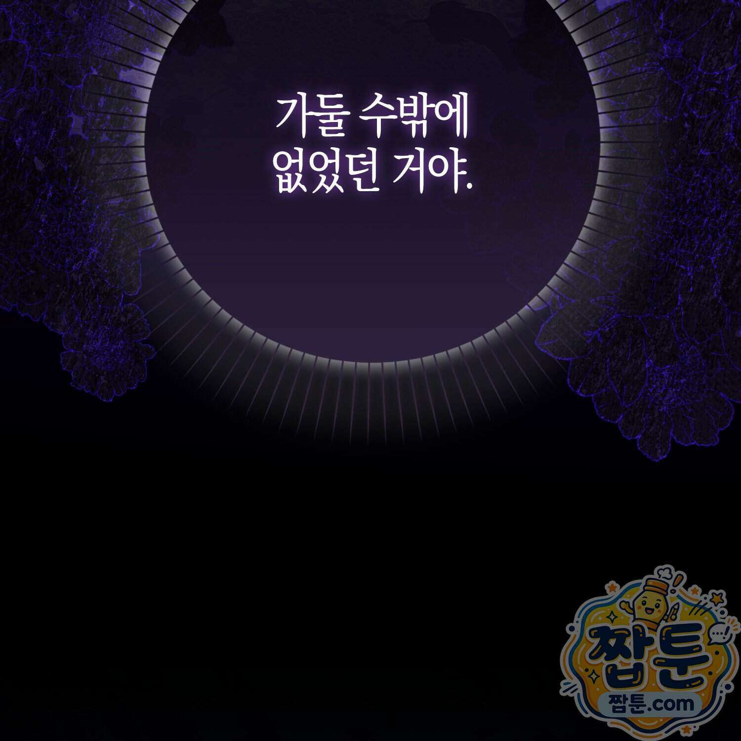 가짜 집착광공에게 집착하는 진짜들 54화 117