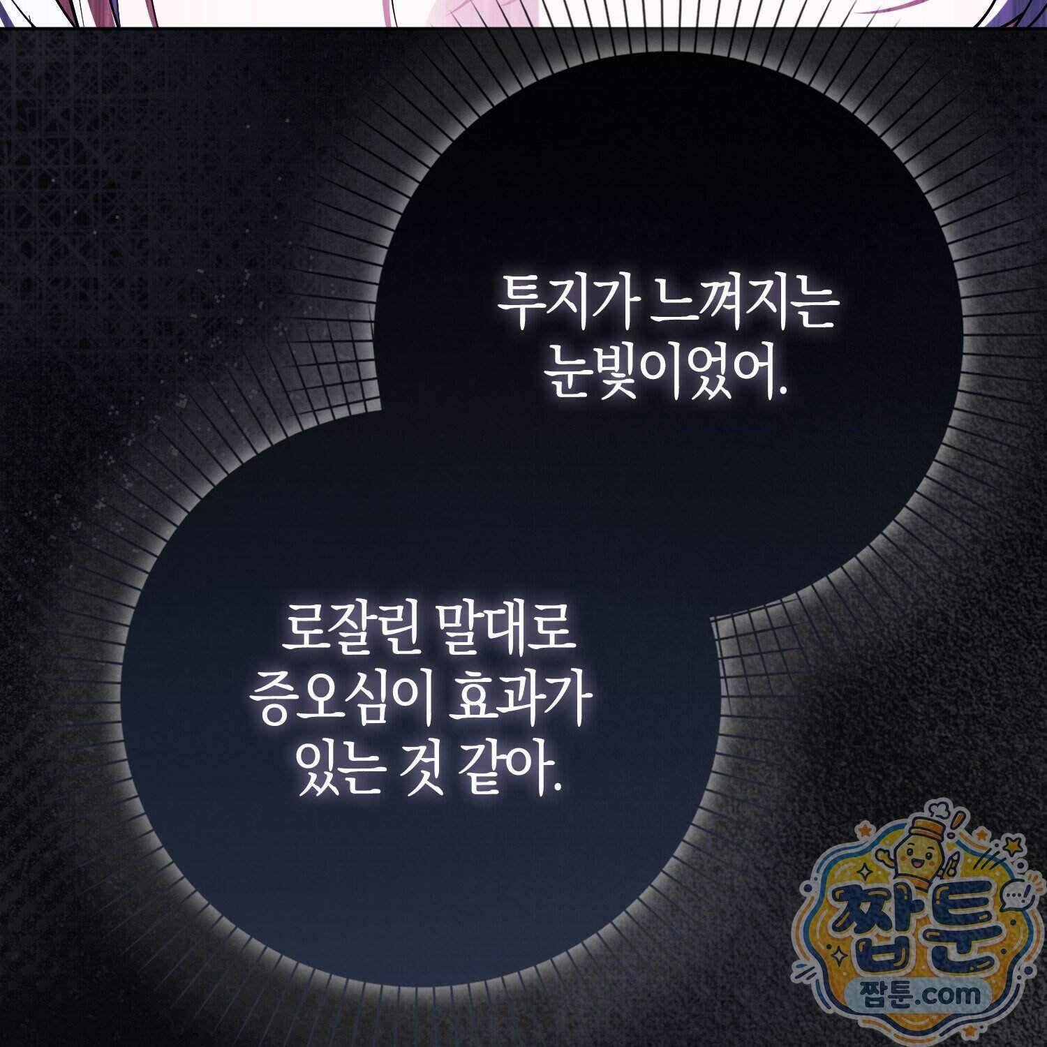 가짜 집착광공에게 집착하는 진짜들 54화 135