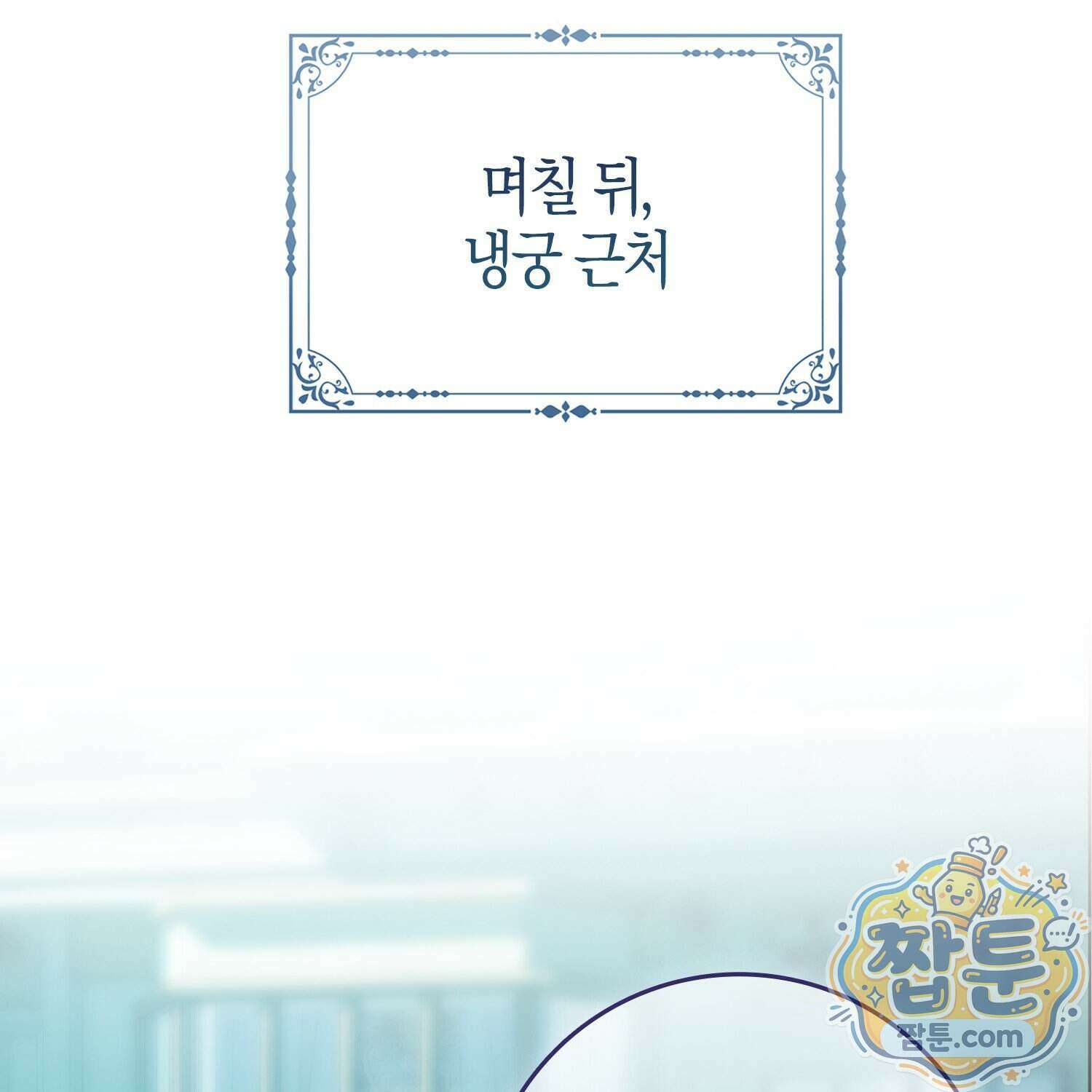 가짜 집착광공에게 집착하는 진짜들 54화 145