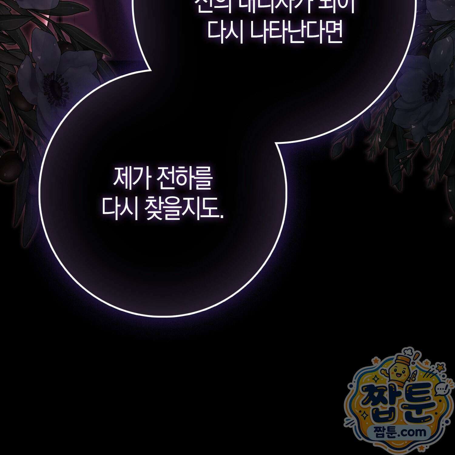 가짜 집착광공에게 집착하는 진짜들 54화 178