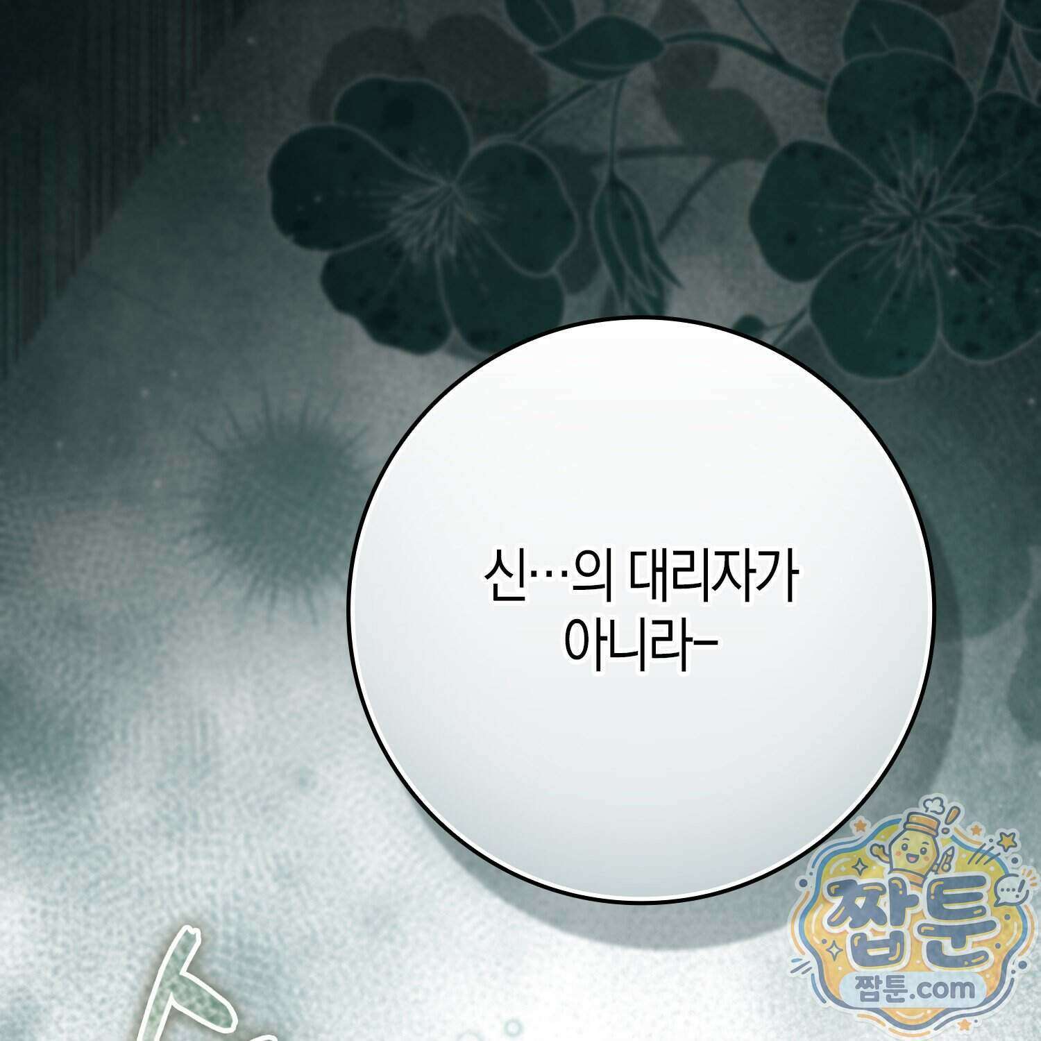가짜 집착광공에게 집착하는 진짜들 54화 181