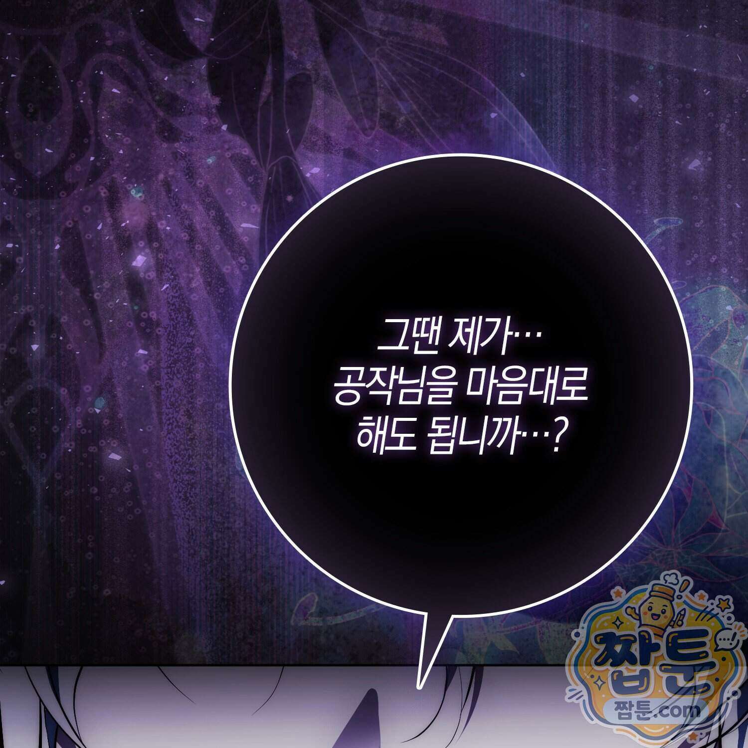 가짜 집착광공에게 집착하는 진짜들 54화 187