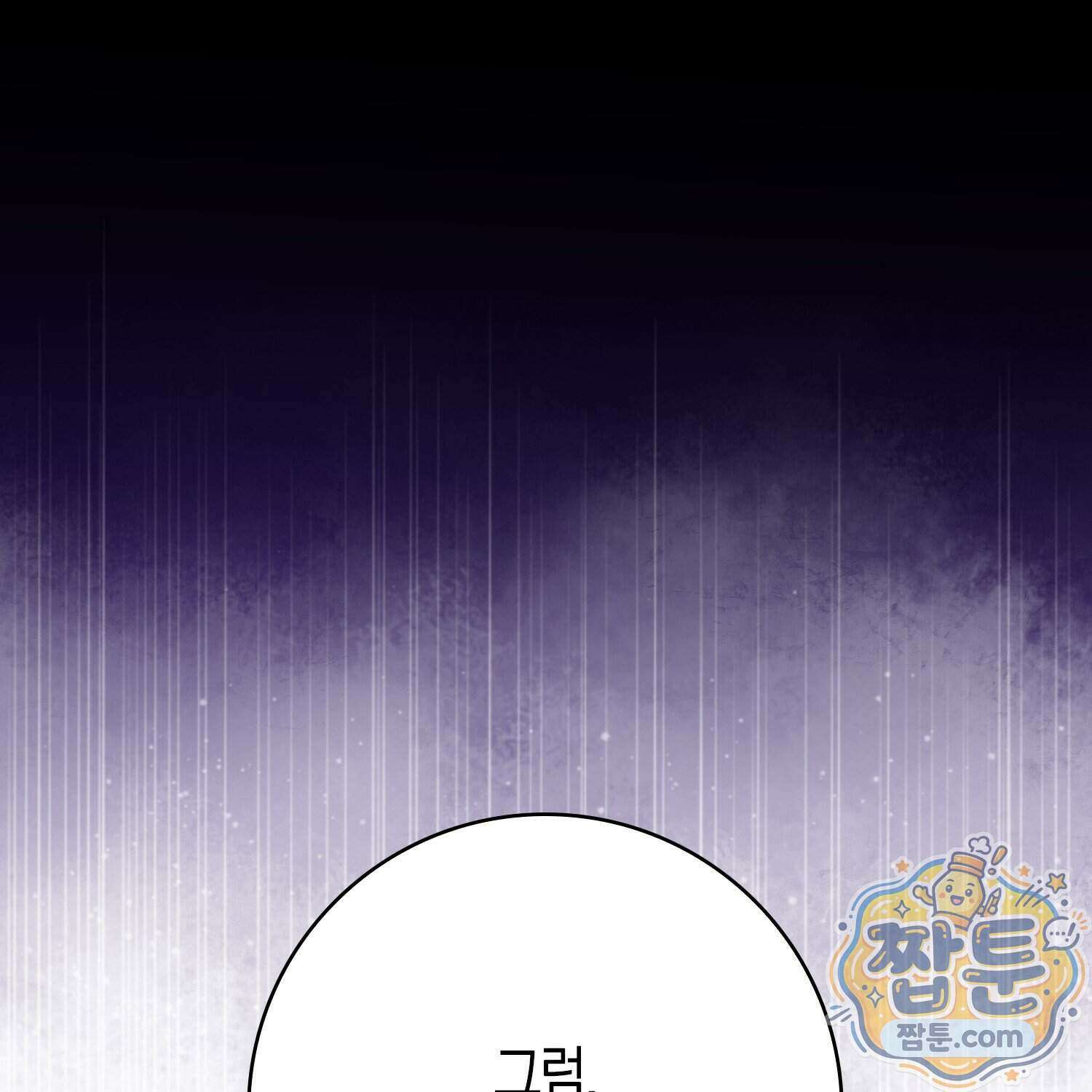 가짜 집착광공에게 집착하는 진짜들 54화 193