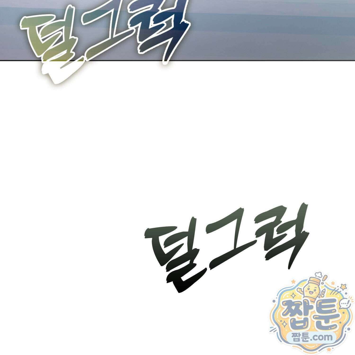 가짜 집착광공에게 집착하는 진짜들 54화 195
