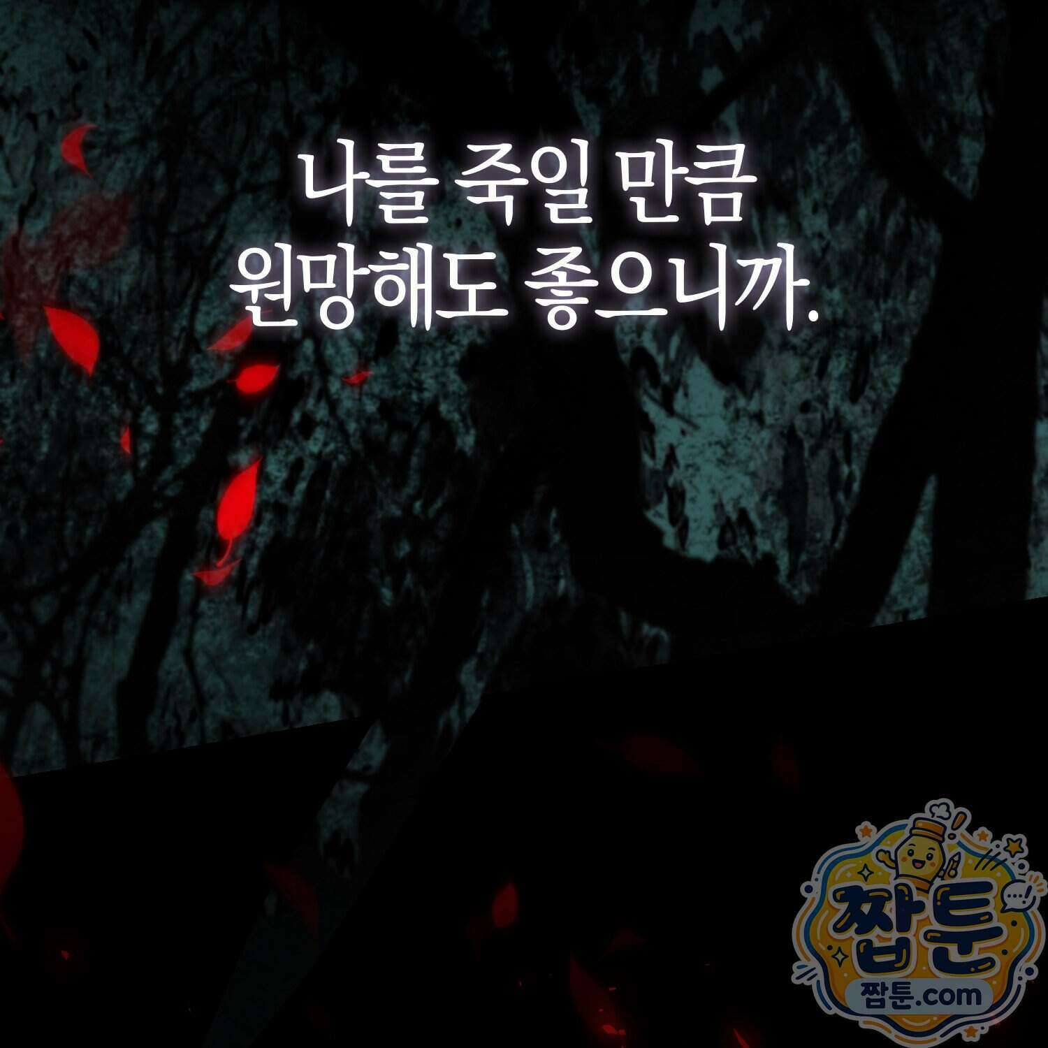가짜 집착광공에게 집착하는 진짜들 54화 207