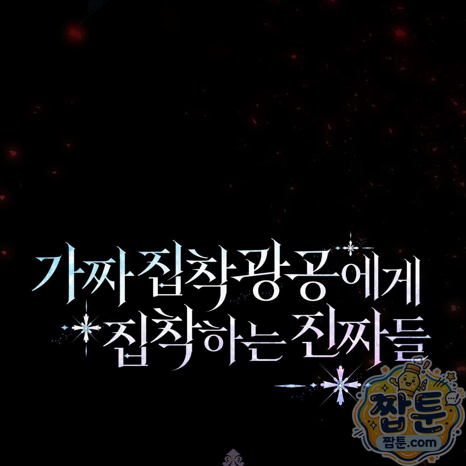 가짜 집착광공에게 집착하는 진짜들 54화 208