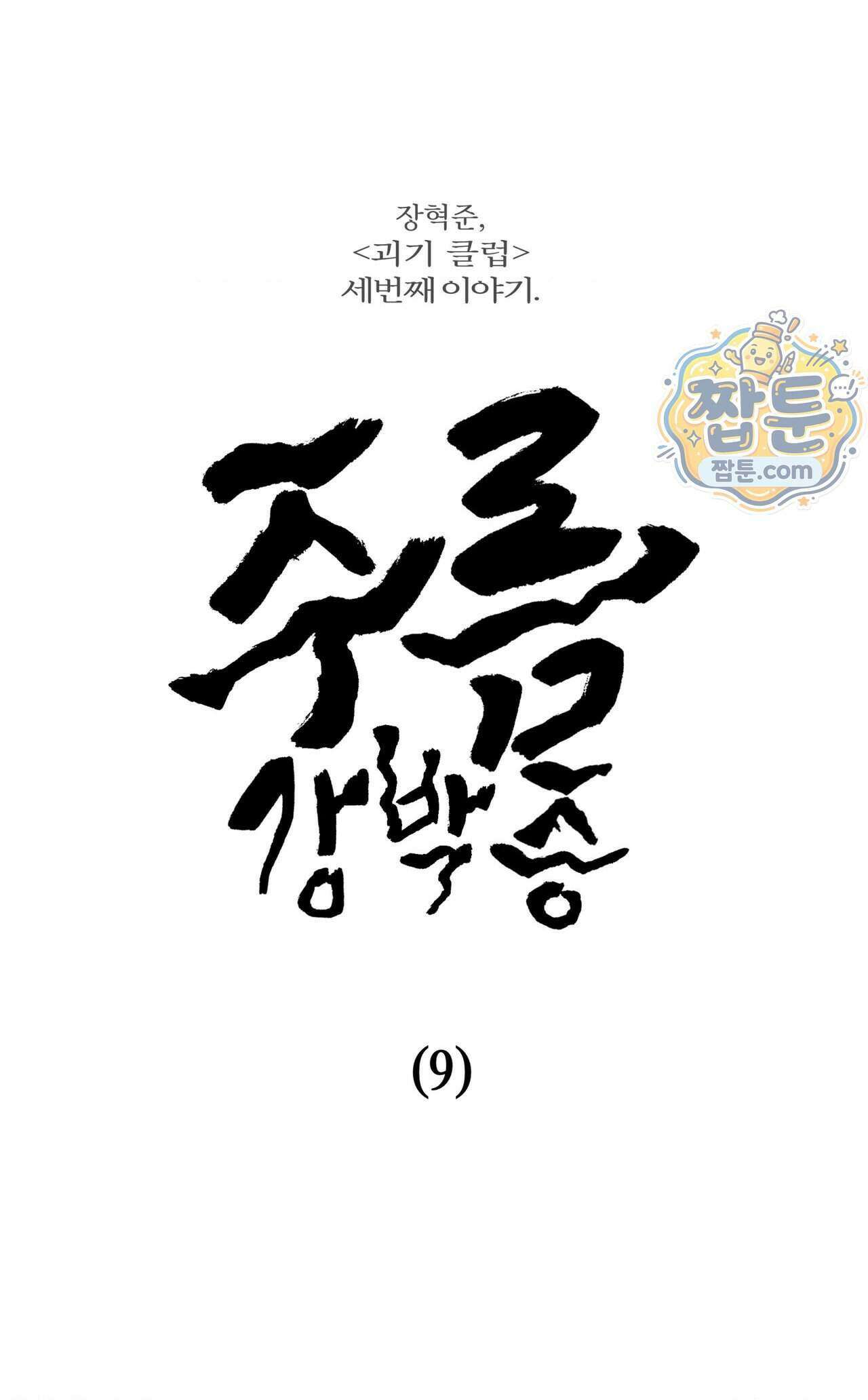 괴기 클럽 28화 1
