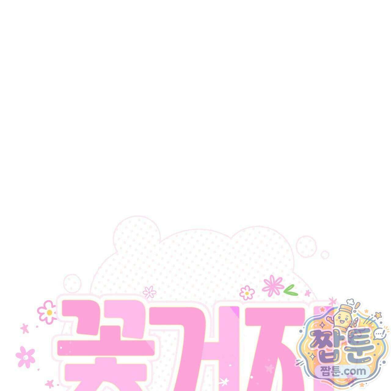 꽃거지 16화 1