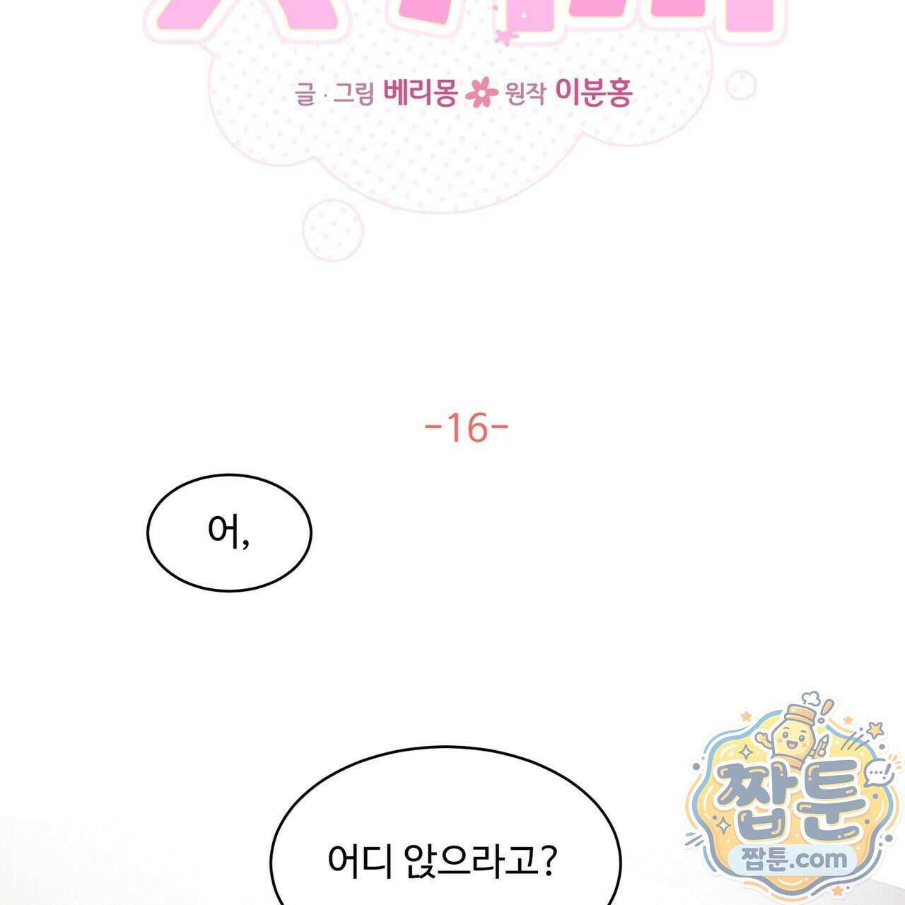 꽃거지 16화 2
