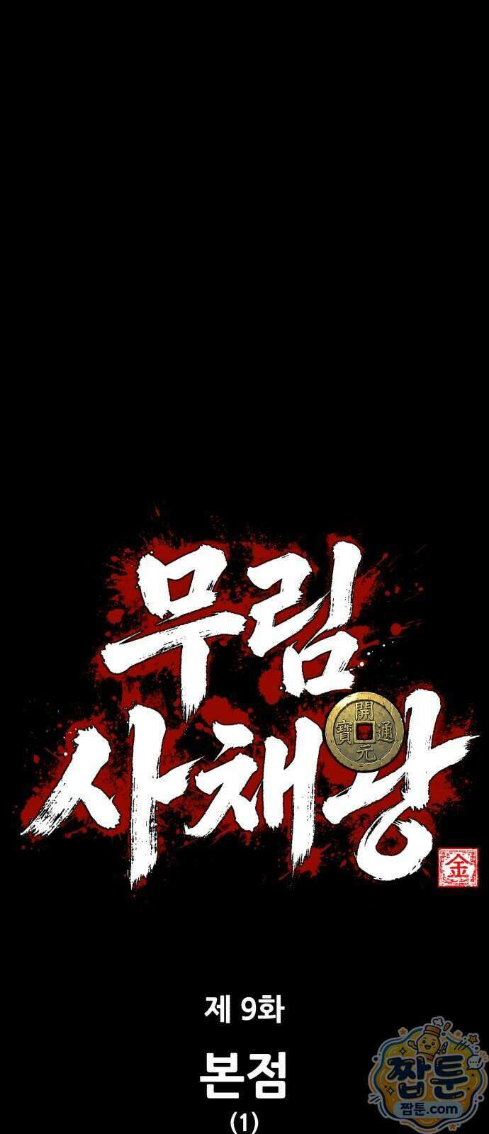 무림사채왕 9화 55