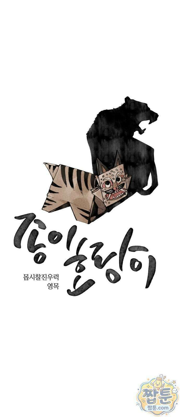 종이호랑이 91화 1