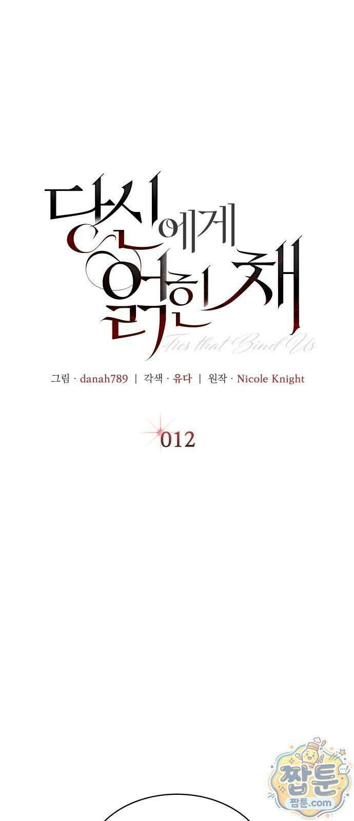 당신에게 얽힌 채 12화 1