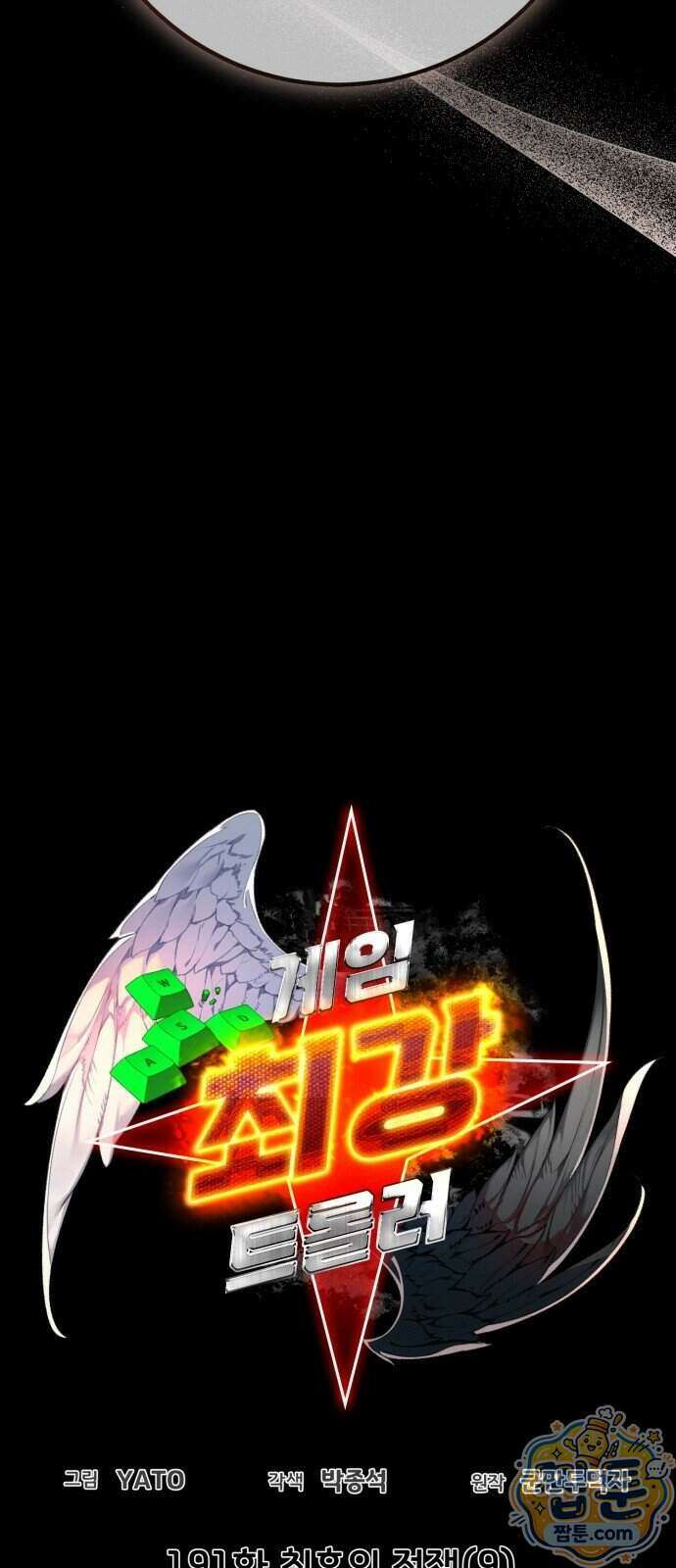 게임 최강 트롤러 191화 21