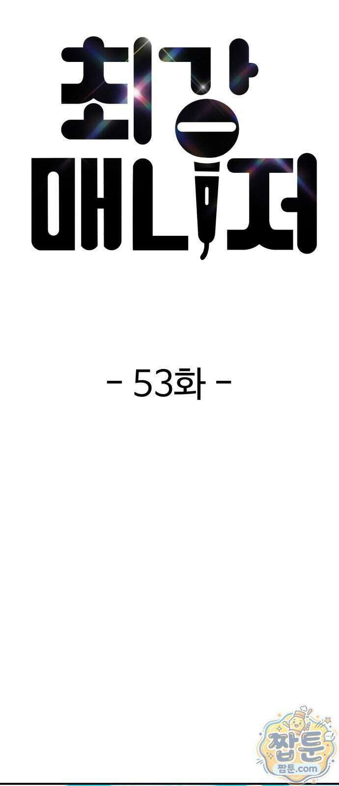 최강 매니저 53화 13