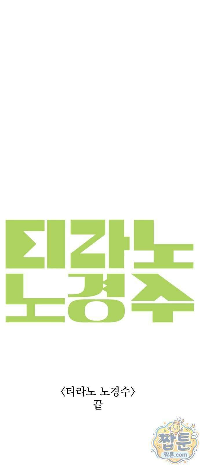 티라노 노경수 73화 67