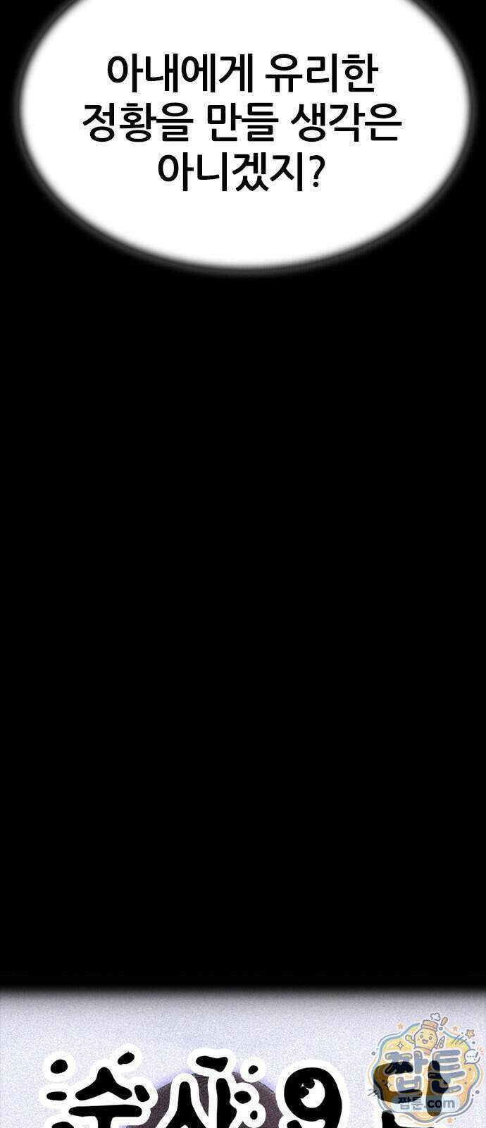 수사9단0 99화 31