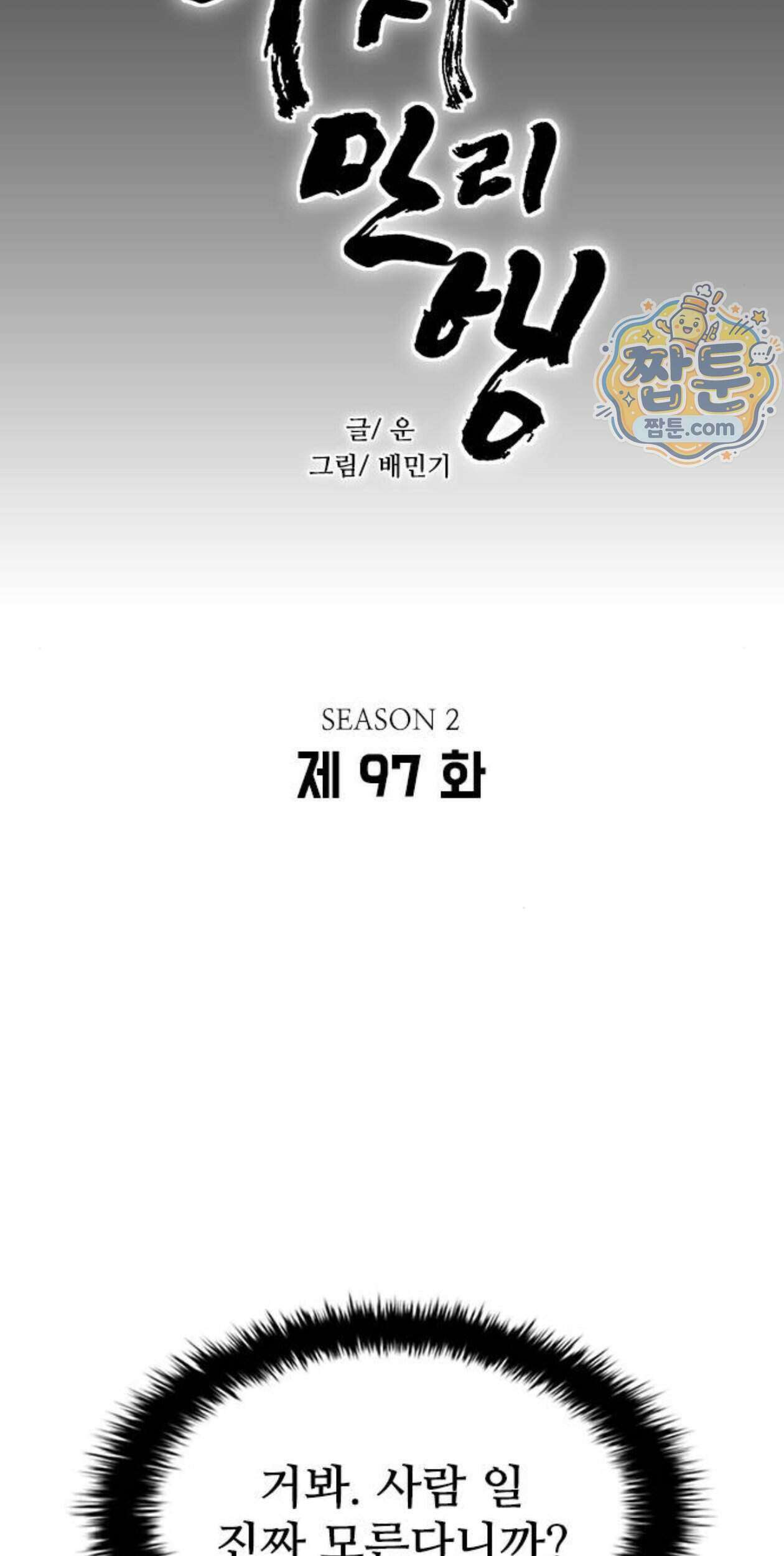 무사만리행 시즌2 97화 15
