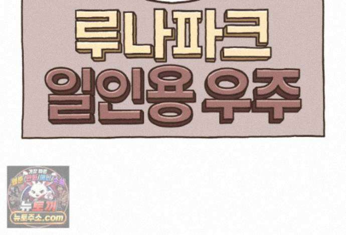 루나파크 일인용 우주 29화 월급을 위해 9