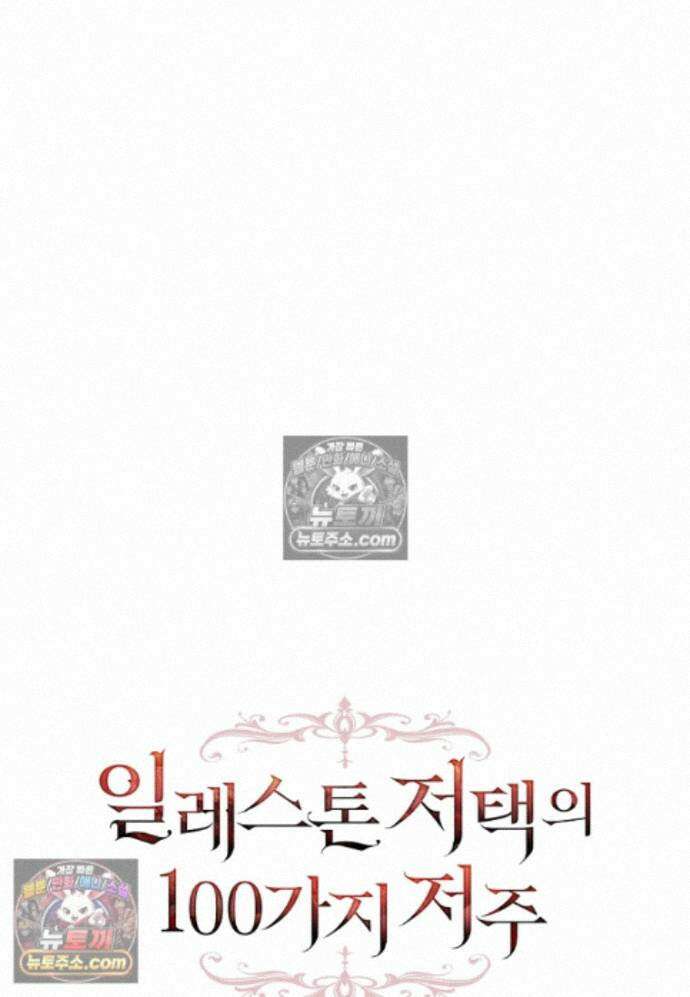 일레스톤 저택의 100가지 저주 29화 15