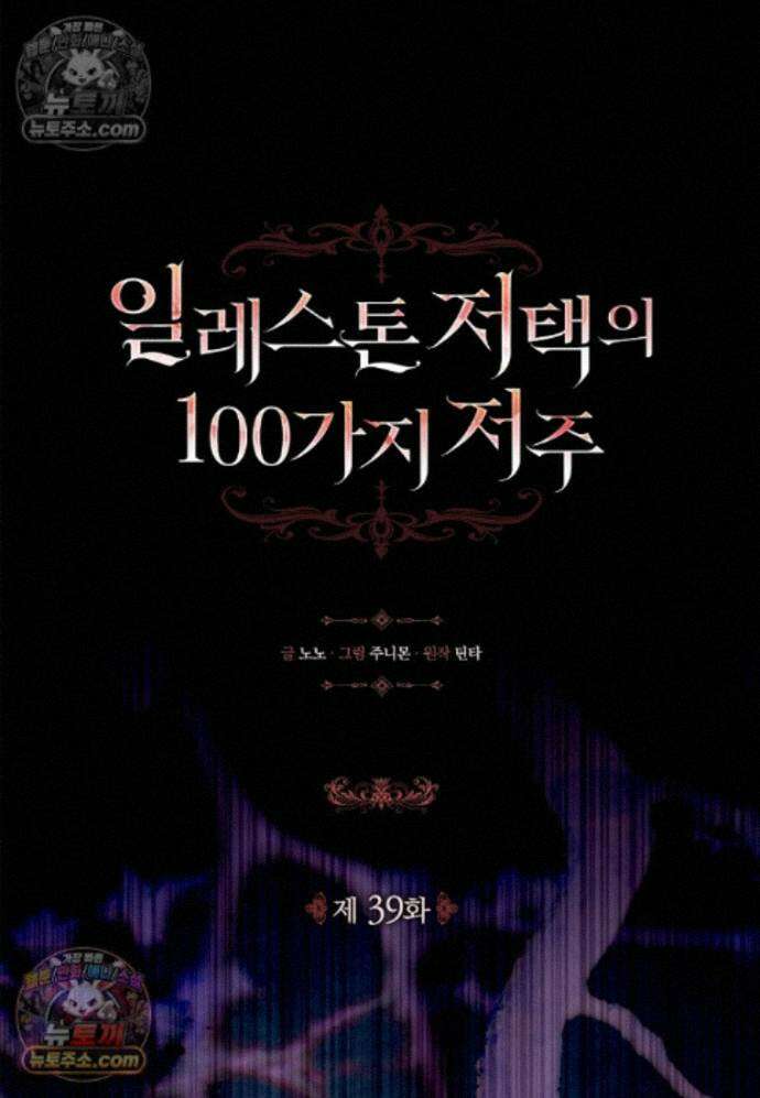 일레스톤 저택의 100가지 저주 39화 20