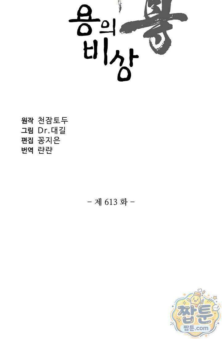 원존 용의 비상 613화 6