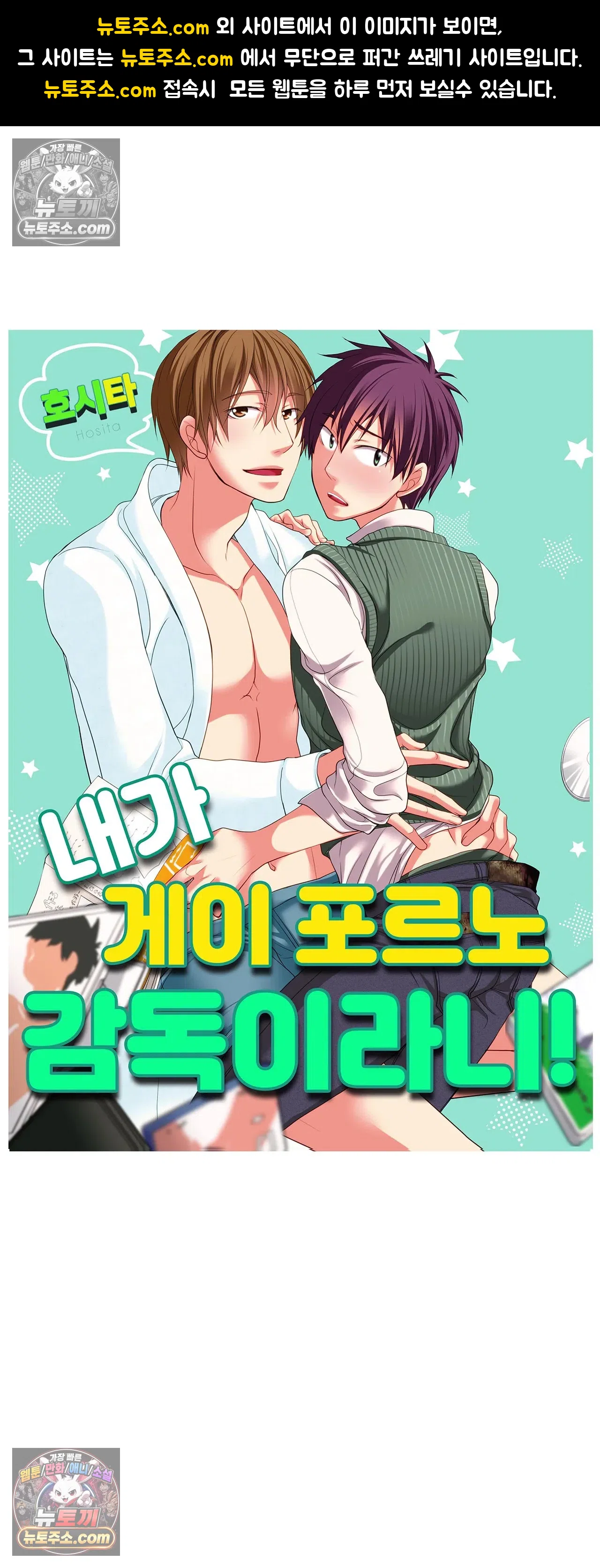 내가 게이 포르노 감독이라니! 15화 1