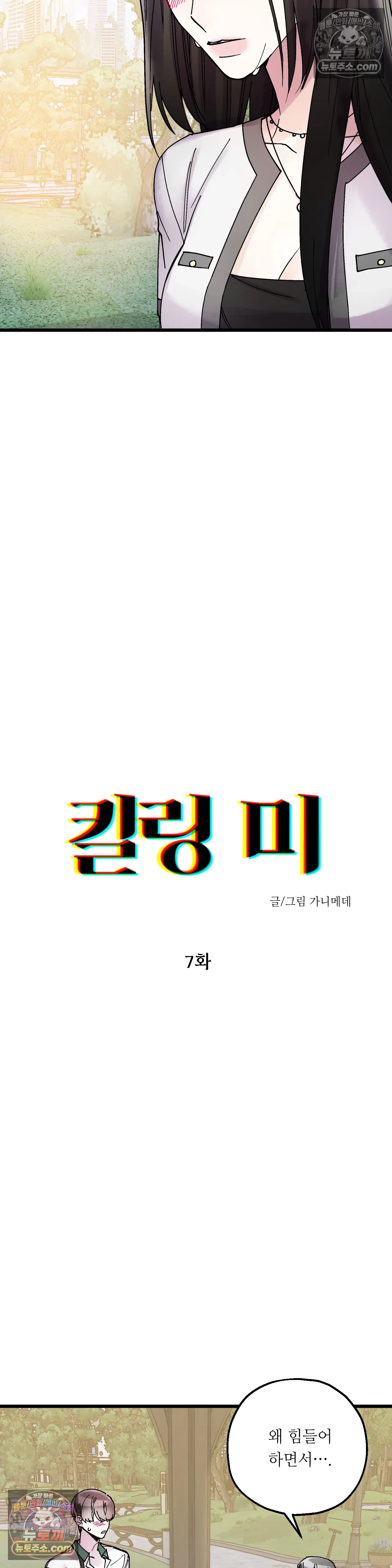 킬링 미 7화 2