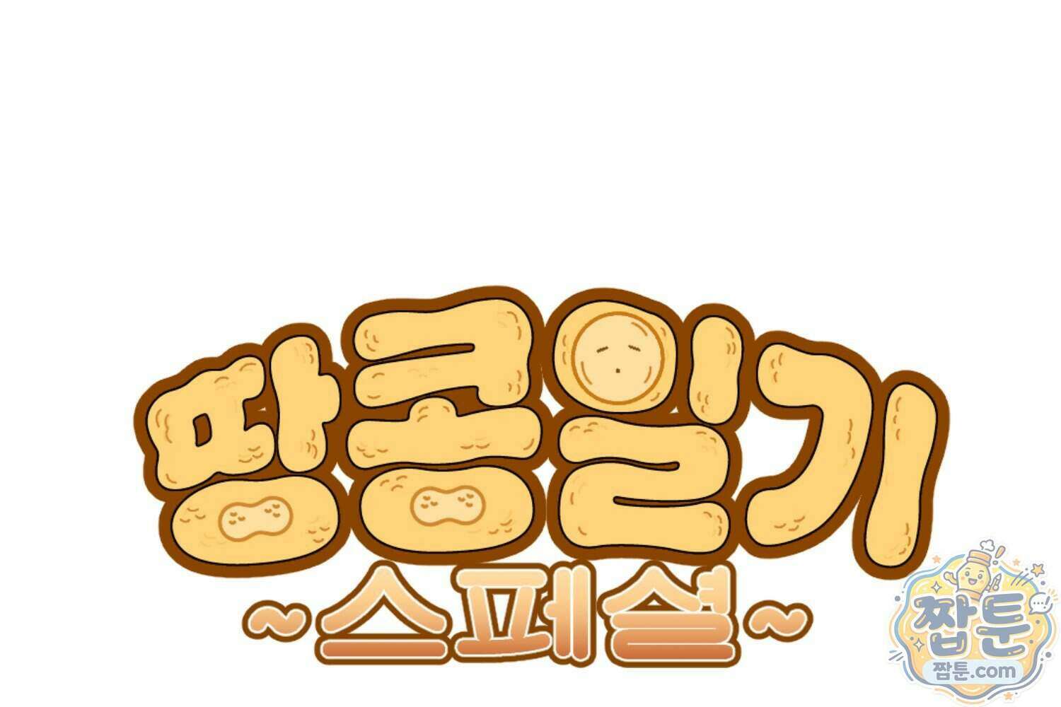 땅콩일기 스페셜 25화 1