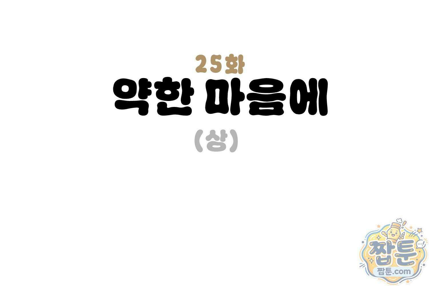 땅콩일기 스페셜 25화 3