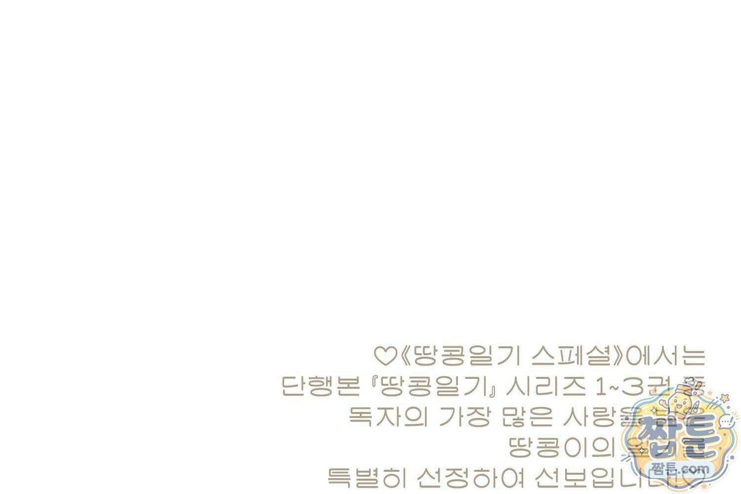 땅콩일기 스페셜 25화 71