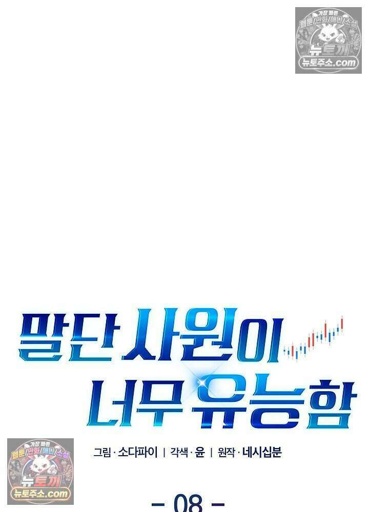 말단 사원이 너무 유능함 8화 23
