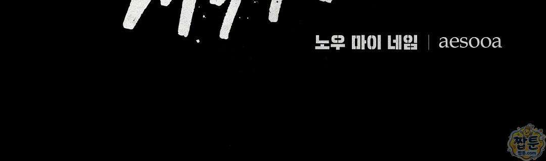 노우 마이 네임(Know My Name) 1화 90