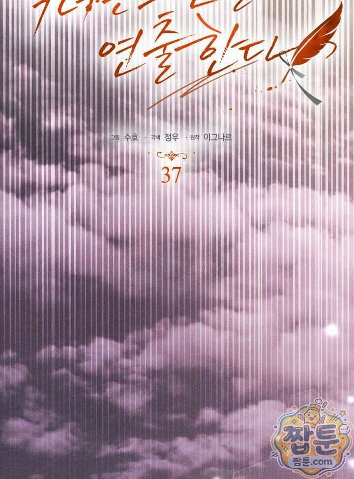 악녀는 로판을 연출한다 37화 36