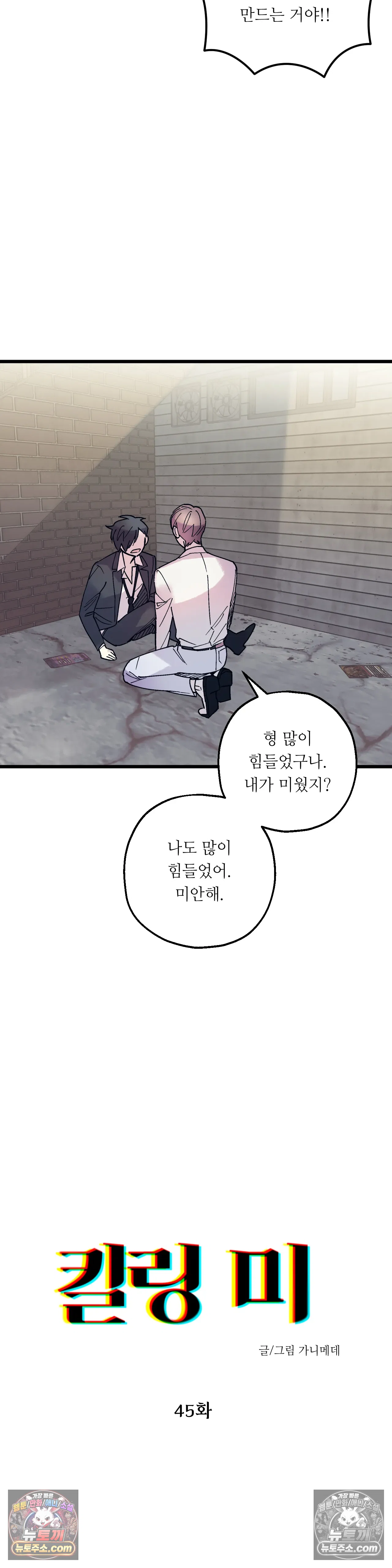킬링 미 45화 2