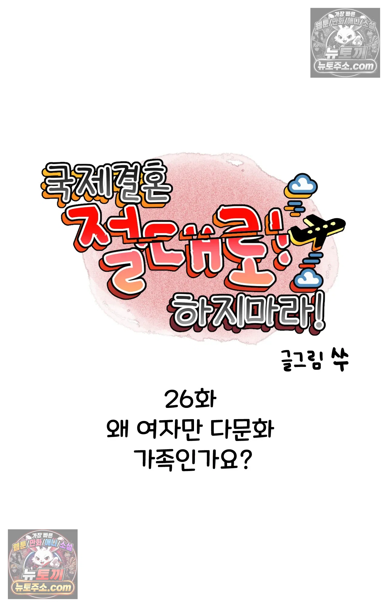 국제결혼 절대로 하지 마라 왜 여자만 다문화 가족인가요? 16