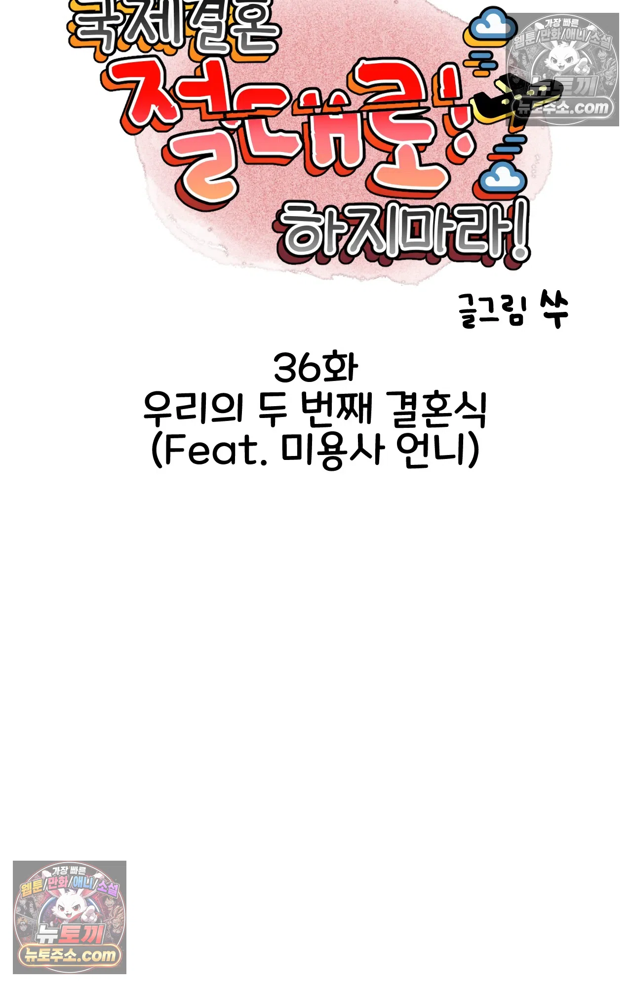 국제결혼 절대로 하지 마라 우리의 두 번째 결혼식 6