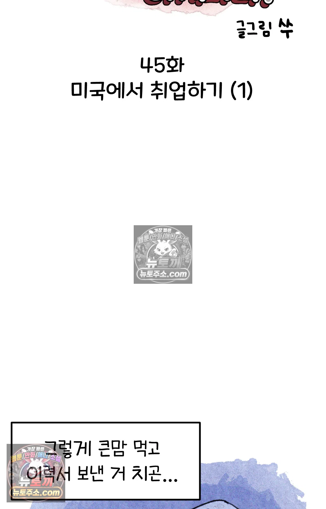 국제결혼 절대로 하지 마라 45화 - 미국에서 취업하기 (1) 4