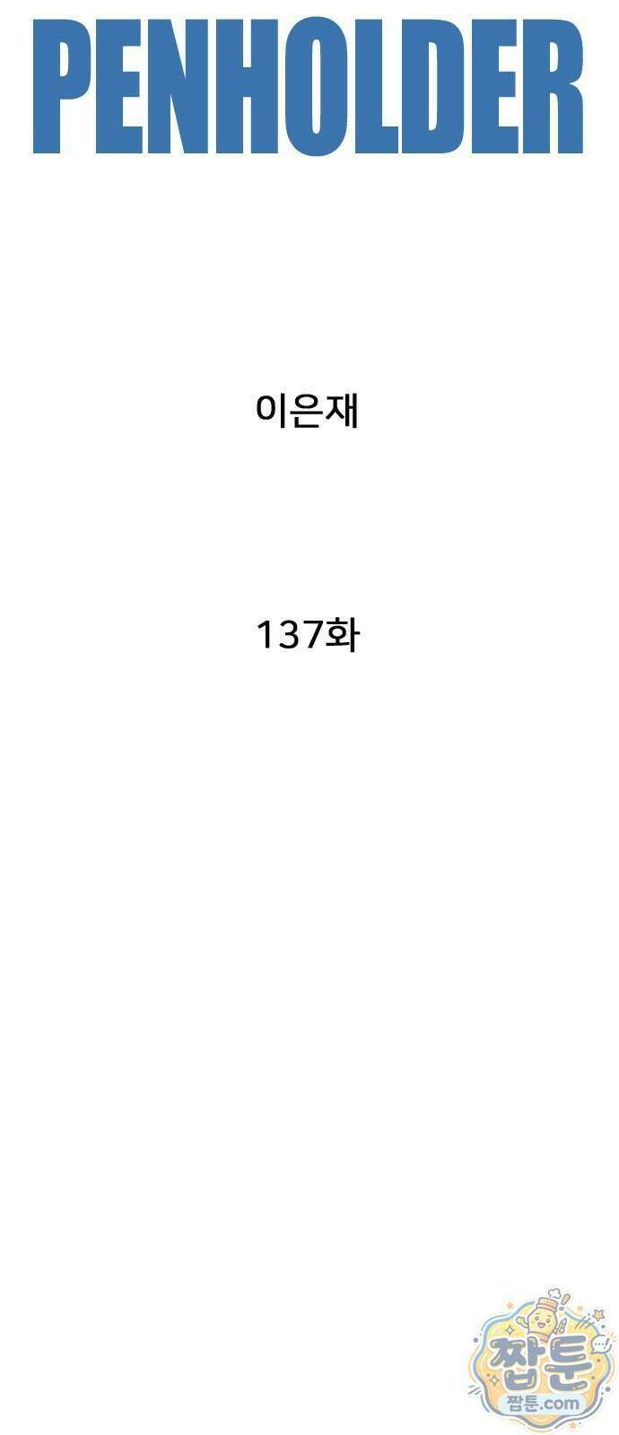 펜홀더 137화 14