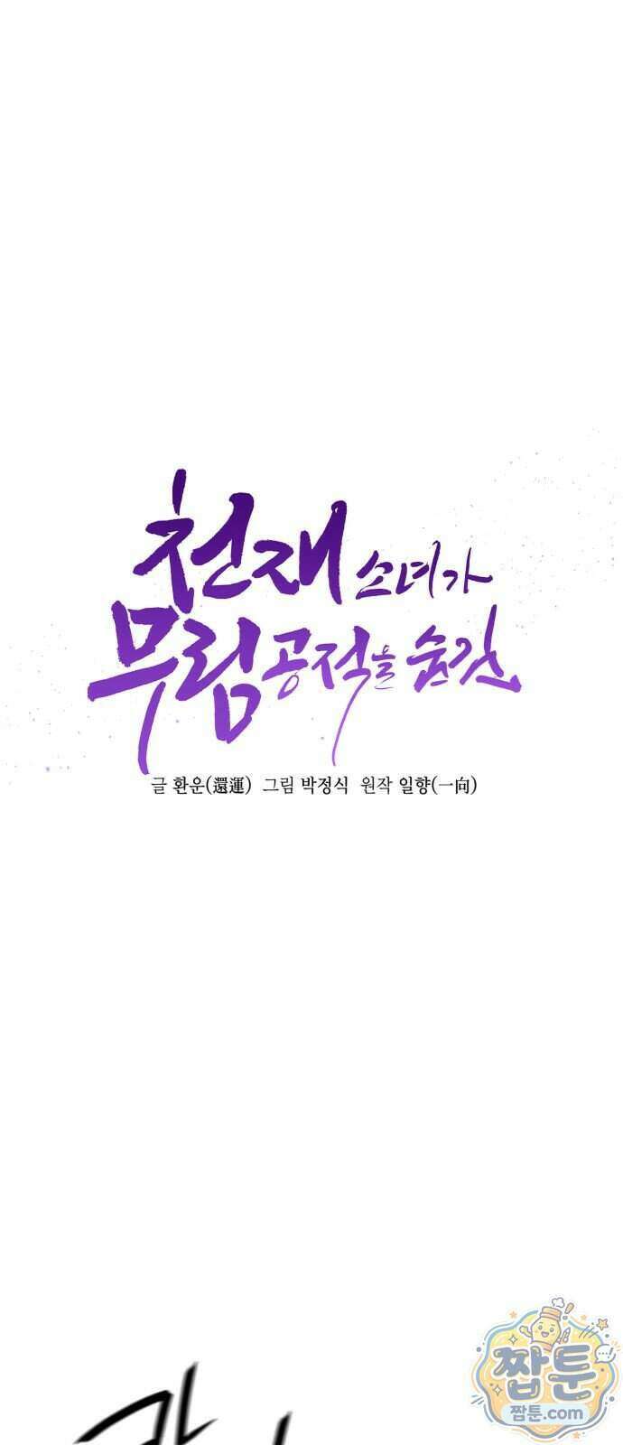 천재소녀가 무림공적을 숨김 40화 1