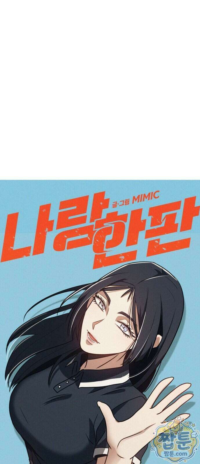 나랑 한판 21화 9