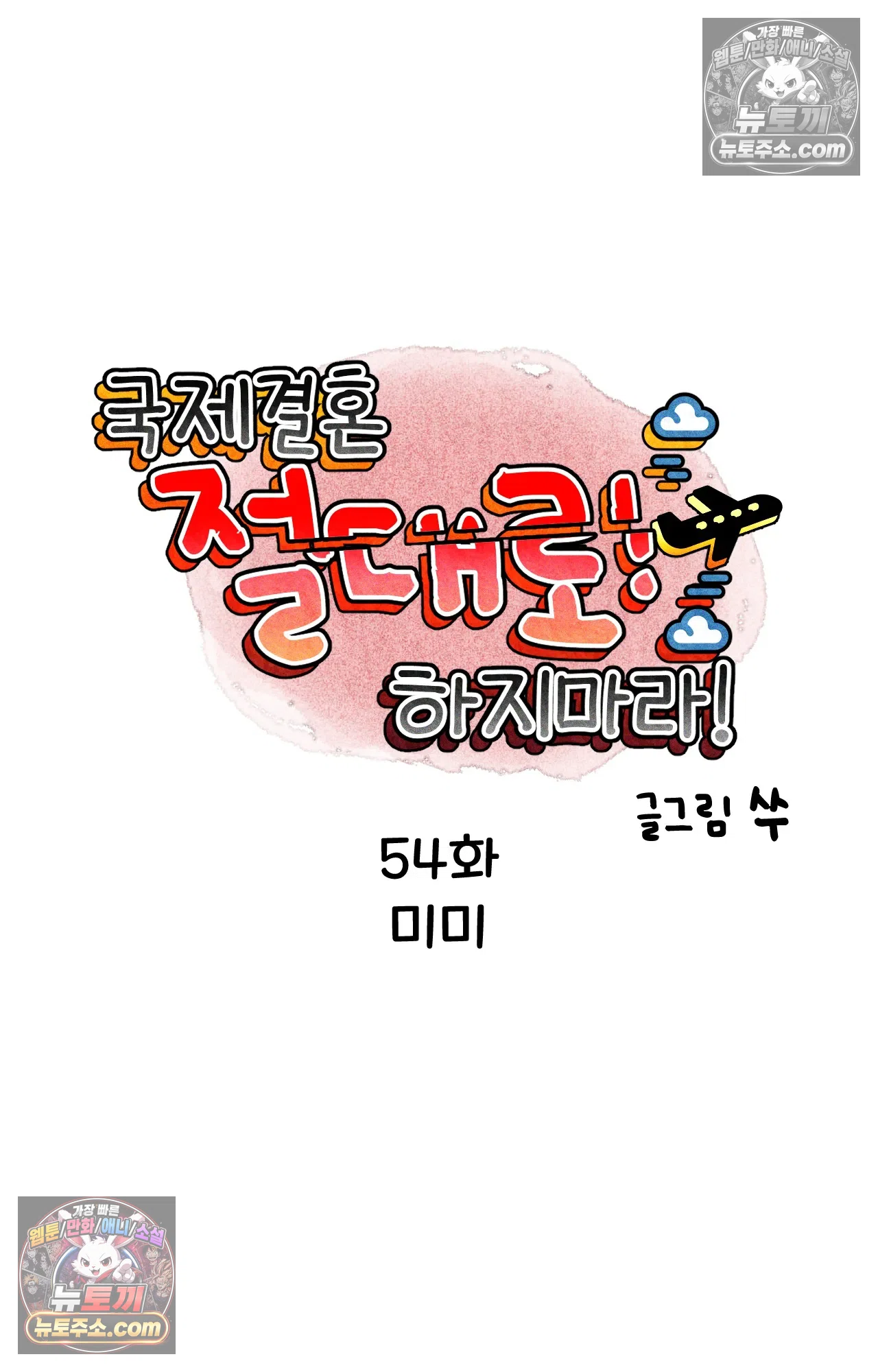 국제결혼 절대로 하지 마라 미미 11