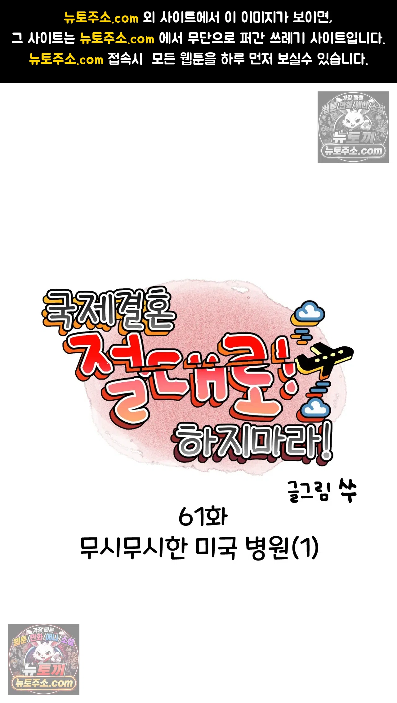 국제결혼 절대로 하지 마라 61화 - 무시무시한 미국 병원(1) 1