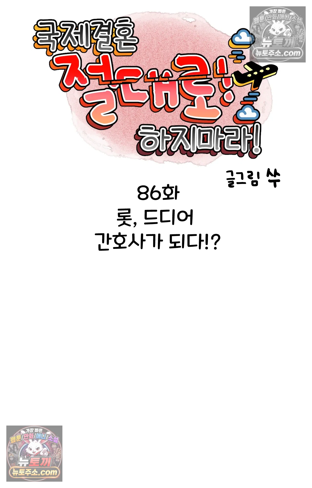 국제결혼 절대로 하지 마라 롯, 드디어 간호사가 되다!? 5