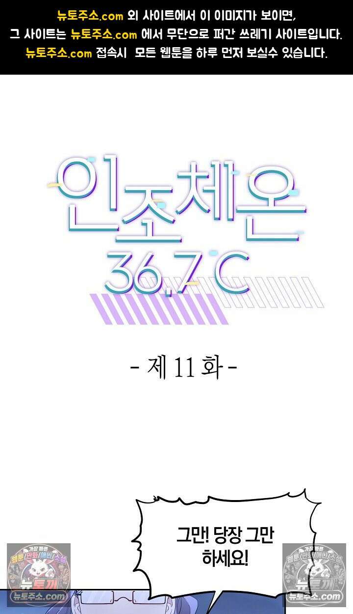 인조체온 36.7도 11화 1