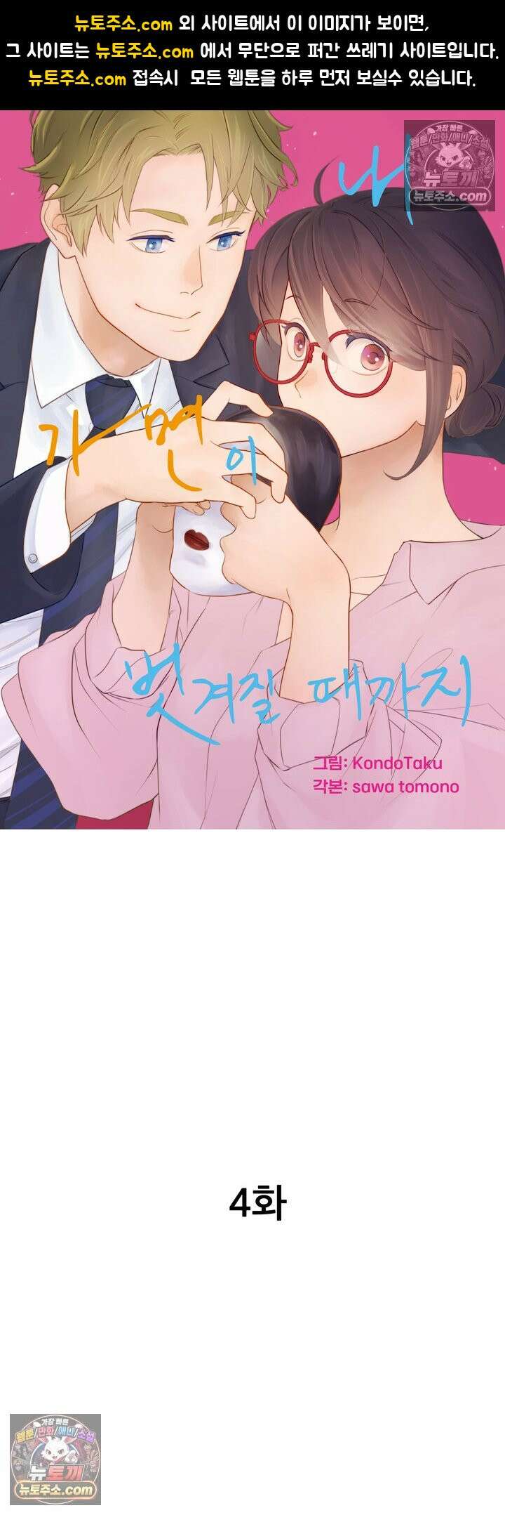 내 가면이 벗겨질 때까지 4화 1