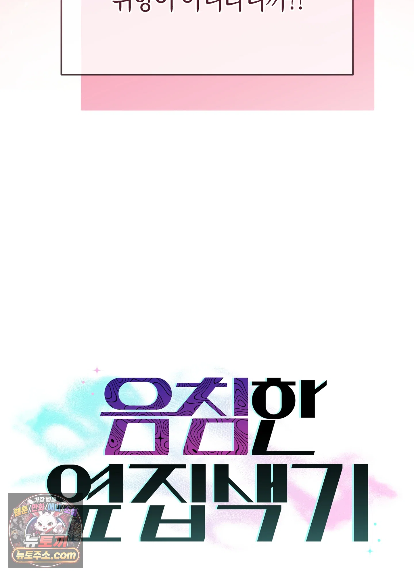 음침한 옆집 색기 [개정판] 프롤로그 14