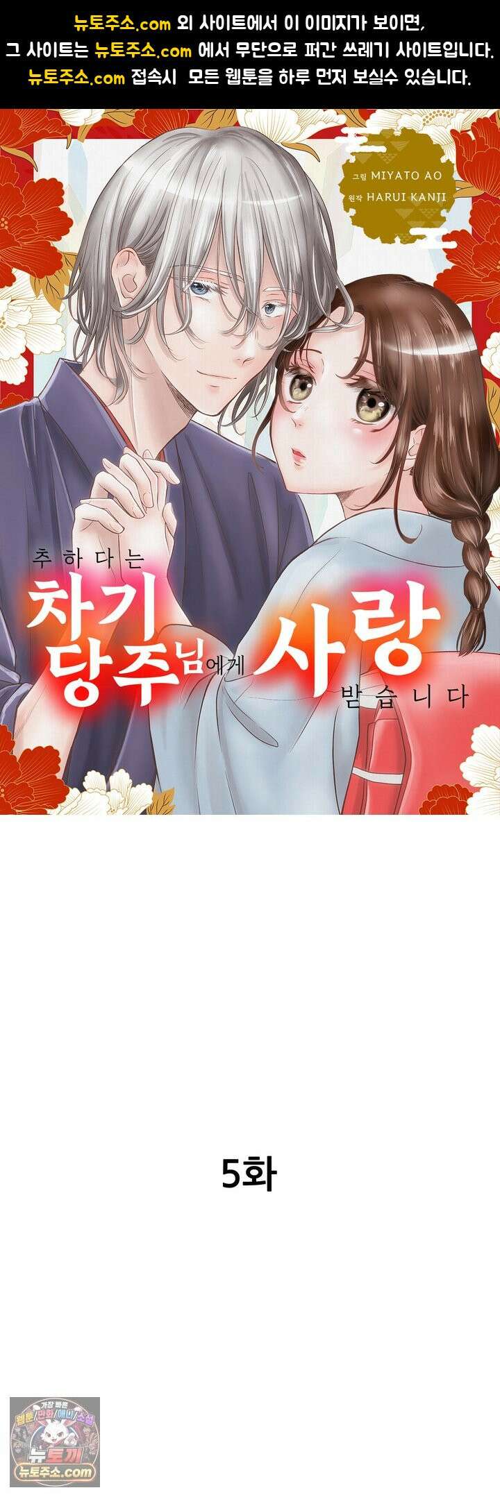 추하다는 차기 당주님에게 사랑받습니다 5화 1