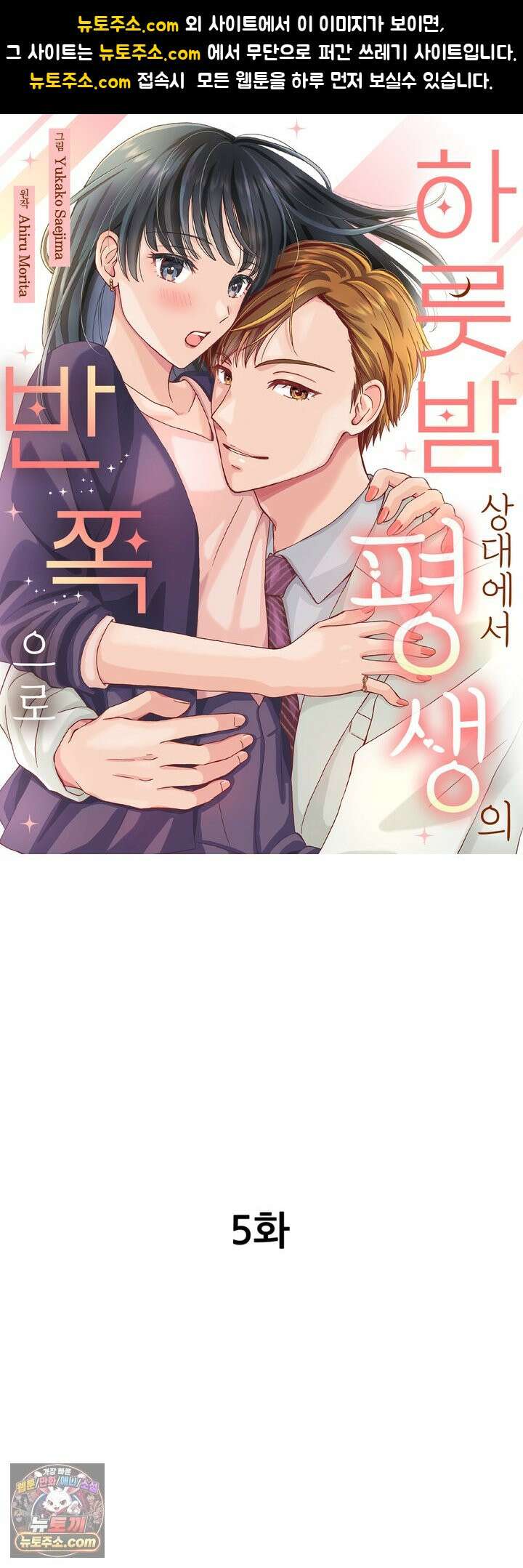 하룻밤 상대에서 평생의 반쪽으로 5화 1